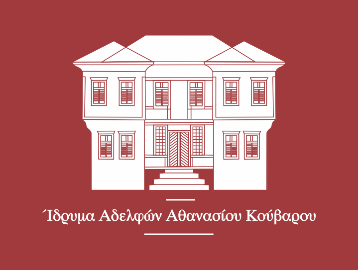 Ίδρυμα Αδελφών Αθανασίου Κούβαρου